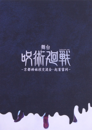 舞台「呪術廻戦」 -京都姉妹校交流会・起首雷同-