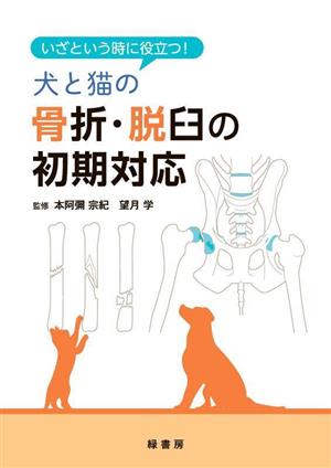 犬と猫の骨折・脱臼の初期対応 いざという時に役立つ！