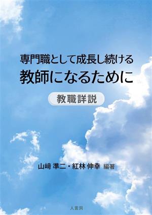 専門職として成長し続ける教師になるために 教職詳説