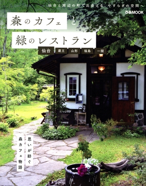 森のカフェと緑のレストラン 仙台・蔵王・山形・福島・一関 思いが紡ぐ森カフェ物語 ぴあMOOK