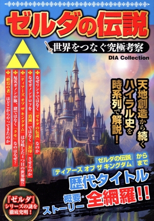 ゼルダの伝説 世界をつなぐ究極考察 DIA Collection