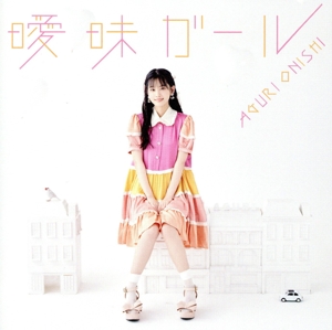 曖昧ガール(初回限定盤)(DVD付)