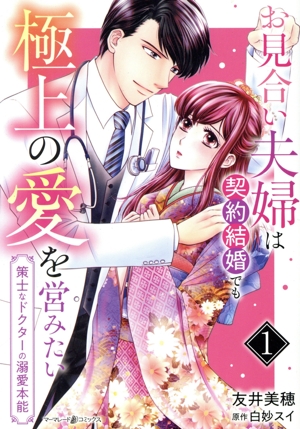 お見合い夫婦は契約結婚でも極上の愛を営みたい(1) 策士なドクターの溺愛本能 マーマレードC