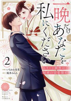 一晩だけあなたを私にください(2) エリート御曹司と秘密の切愛懐妊 ベリーズC