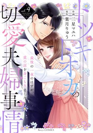 トツキトオカの切愛夫婦事情(vol.4)最後の一夜のはずが、愛の証を身ごもりましたベリーズC