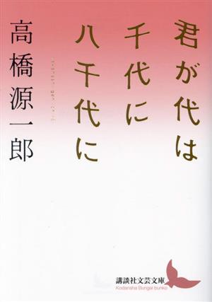 君が代は千代に八千代に 講談社文芸文庫