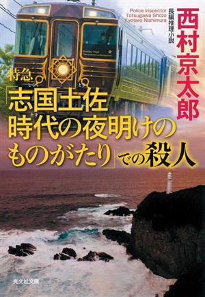 特急「志国土佐 時代の夜明けのものがたり」での殺人 光文社文庫