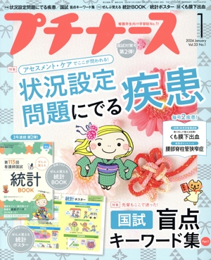プチナース(Vol.33 No.1 2024年1月号) 月刊誌