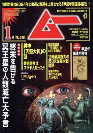 月刊　ムー　２０２３年　１月～１２月号　１２冊セット　USED 月刊ムー 2023年1月号～12月号セット – ムー Offical Shop