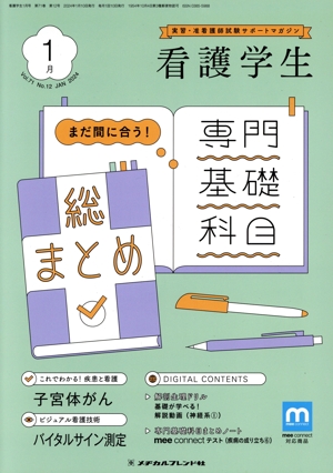 看護学生(1月 Jan.2024) 月刊誌