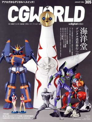 CG WORLD(305 JANUARY 2024) 月刊誌