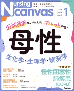 Nursing Canvas(1 2024 Vol.12 No.1) 月刊誌