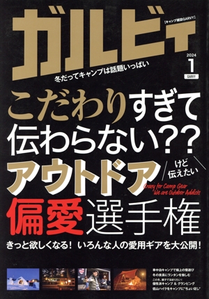 ガルビィ(2024年1月号) 隔月刊誌