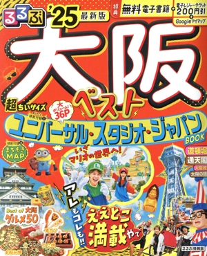 るるぶ 大阪ベスト 超ちいサイズ('25) るるぶ情報版