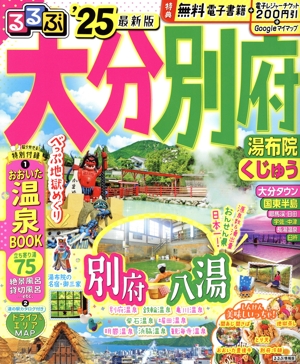 るるぶ 大分 別府('25) 湯布院 くじゅう るるぶ情報版 新品本・書籍