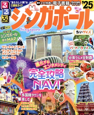 るるぶ シンガポール ちいサイズ('25) るるぶ情報版