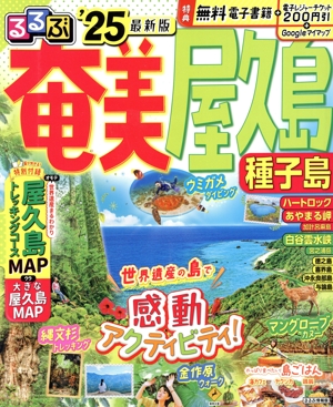 るるぶ 奄美 屋久島 種子島('25) るるぶ情報版