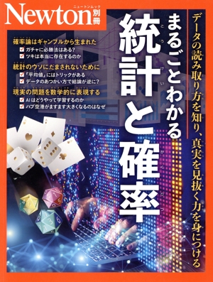 まるごとわかる統計と確率 ニュートンムック Newton別冊