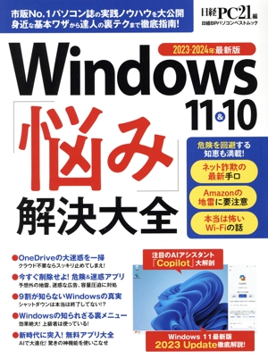 Windows 10&11「悩み」解決大全 日経BPパソコンベストムック