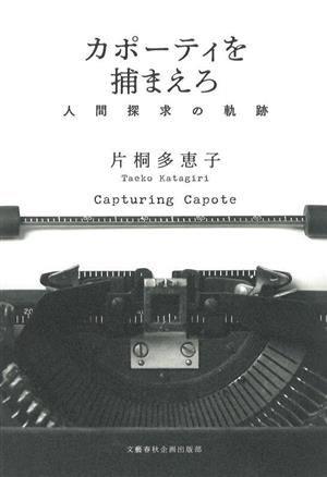 カポーティを捕まえろ 人間探求の軌跡