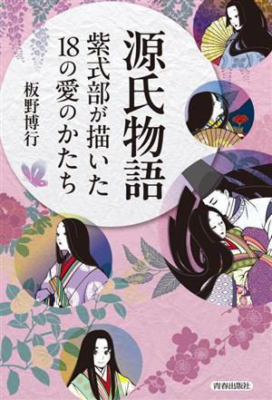 源氏物語 紫式部が描いた18の愛のかたち