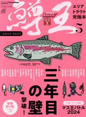 鱒王 ルアーマガジン マス王(5) エリアトラウト究極本 Naigai Mook Lure magazine premium