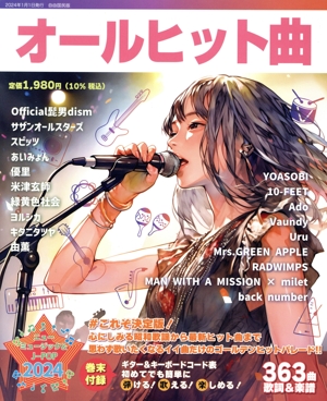 オールヒット曲(2024年版) ニューミュージック&J-POP