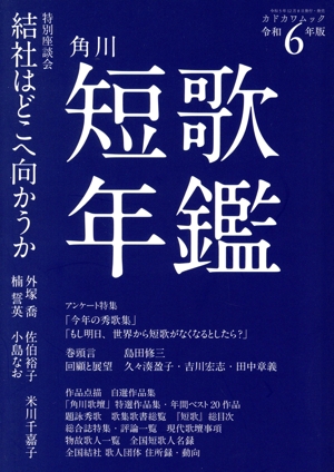 短歌年鑑(令和6年版) カドカワムック