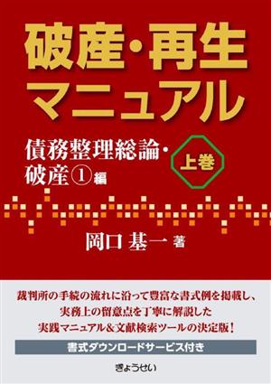 破産・再生マニュアル(上巻) 債務整理総論・破産1編 新品本・書籍