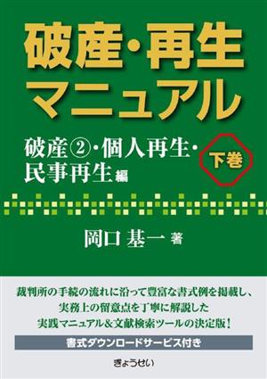 破産・再生マニュアル(下巻) 破産2・個人再生・民事再生編