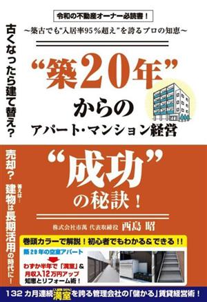 “築20年“からのアパート・マンション経営“成功