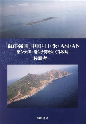 「海洋強国」中国と日・米・ASEAN東シナ海・南シナ海をめぐる攻防