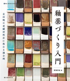 釉薬づくり入門有田焼の老舗材料店に教わる調合例陶工房BOOKS