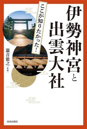 伊勢神宮と出雲大社 ここが知りたかった！