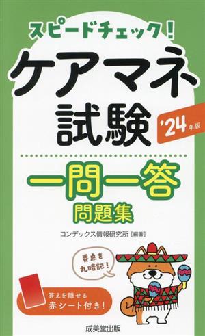 スピードチェック！ケアマネ試験一問一答問題集('24年版)