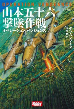 山本五十六撃墜作戦 オペレーション・ベンジェンスHOBBY JAPAN 軍事選書