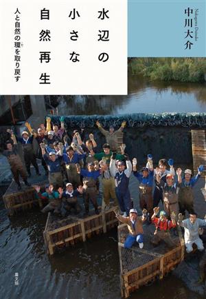 水辺の小さな自然再生 人と自然の環を取り戻す