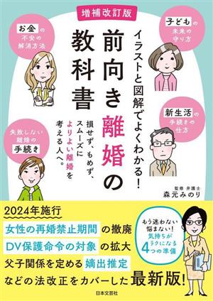 イラストと図解でよくわかる！前向き離婚の教科書 増補改訂版 損せず、もめず、スムーズによりよい離婚を考える人へ。