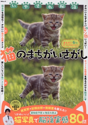 いやされ脳活 猫のまちがいさがし MSムック