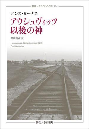 アウシュヴィッツ以後の神 新装版 叢書・ウニベルシタス924