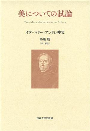 美についての試論