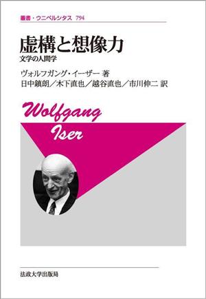 虚構と想像力 新装版 文学の人間学 叢書・ウニベルシタス794