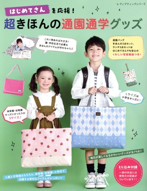 はじめてさんを応援！超きほんの通園通学グッズ レディブティックシリーズ
