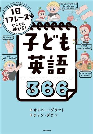 1日1フレーズでぐんぐん伸びる！子ども英語366