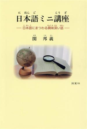 日本語ミニ講座 日本語にまつわる興味深い話