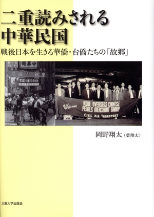 二重読みされる中華民国 戦後日本を生きる華僑・台僑たちの「故郷」