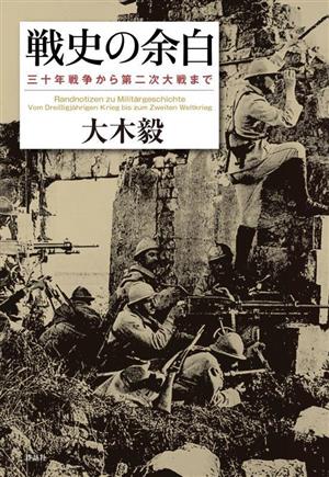 戦史の余白 三十年戦争から第二次大戦まで