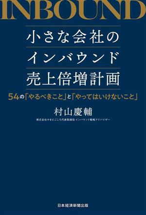 小さな会社のインバウンド売上倍増計画 54の「やるべきこと」と「やってはいけないこと」