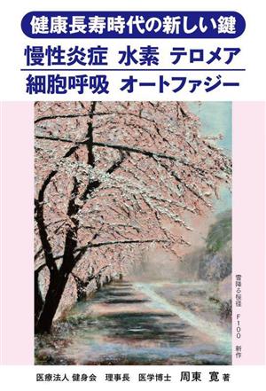 健康長寿時代の新しい鍵 慢性炎症 水素 テロメア 細胞呼吸 オートファジー