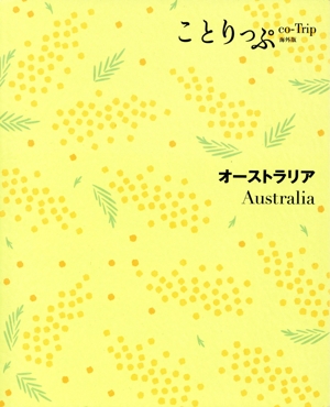 オーストラリア ことりっぷ海外版